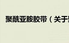 聚酰亚胺胶带（关于聚酰亚胺胶带的介绍）