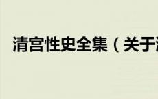 清宫性史全集（关于清宫性史全集的介绍）