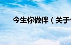 今生你做伴（关于今生你做伴的介绍）