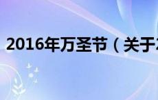 2016年万圣节（关于2016年万圣节的介绍）