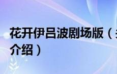 花开伊吕波剧场版（关于花开伊吕波剧场版的介绍）