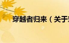穿越者归来（关于穿越者归来的介绍）
