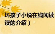 坏孩子小说在线阅读（关于坏孩子小说在线阅读的介绍）