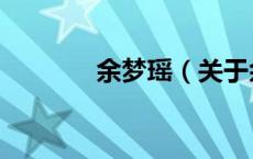 余梦瑶（关于余梦瑶的介绍）
