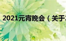2021元宵晚会（关于2021元宵晚会的介绍）