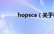 hopsca（关于hopsca的介绍）