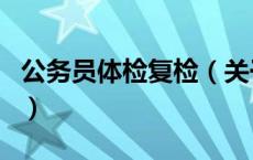 公务员体检复检（关于公务员体检复检的介绍）