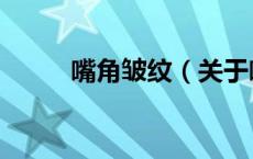 嘴角皱纹（关于嘴角皱纹的介绍）