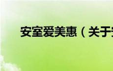 安室爱美惠（关于安室爱美惠的介绍）