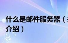 什么是邮件服务器（关于什么是邮件服务器的介绍）