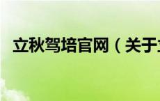 立秋驾培官网（关于立秋驾培官网的介绍）