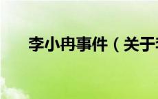 李小冉事件（关于李小冉事件的介绍）