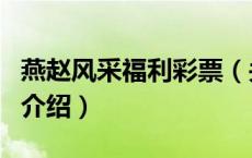 燕赵风采福利彩票（关于燕赵风采福利彩票的介绍）
