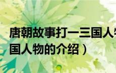 唐朝故事打一三国人物（关于唐朝故事打一三国人物的介绍）