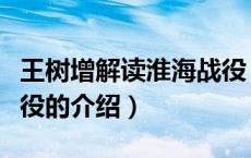 王树增解读淮海战役（关于王树增解读淮海战役的介绍）
