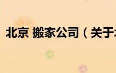 北京 搬家公司（关于北京 搬家公司的介绍）