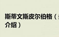 斯蒂文斯皮尔伯格（关于斯蒂文斯皮尔伯格的介绍）
