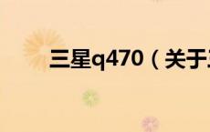 三星q470（关于三星q470的介绍）