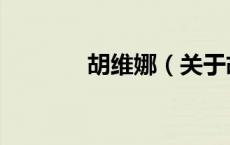 胡维娜（关于胡维娜的介绍）