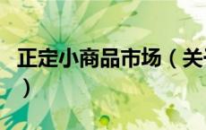 正定小商品市场（关于正定小商品市场的介绍）