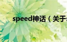 speed神话（关于speed神话的介绍）