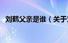 刘鹤父亲是谁（关于刘鹤父亲是谁的介绍）