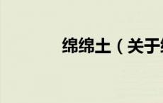 绵绵土（关于绵绵土的介绍）