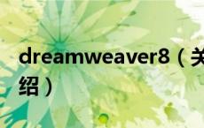 dreamweaver8（关于dreamweaver8的介绍）