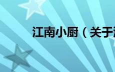 江南小厨（关于江南小厨的介绍）
