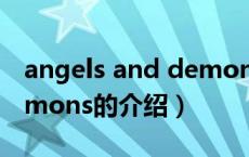 angels and demons（关于angels and demons的介绍）