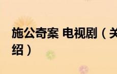 施公奇案 电视剧（关于施公奇案 电视剧的介绍）