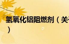 氢氧化铝阻燃剂（关于氢氧化铝阻燃剂的介绍）