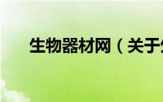 生物器材网（关于生物器材网的介绍）