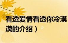 看透爱情看透你冷漠（关于看透爱情看透你冷漠的介绍）
