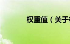 权重值（关于权重值的介绍）