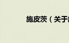 施皮茨（关于施皮茨的介绍）