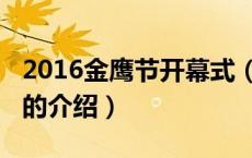 2016金鹰节开幕式（关于2016金鹰节开幕式的介绍）
