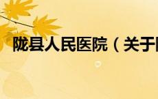 陇县人民医院（关于陇县人民医院的介绍）