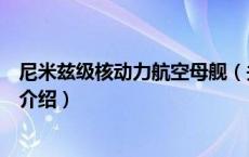 尼米兹级核动力航空母舰（关于尼米兹级核动力航空母舰的介绍）