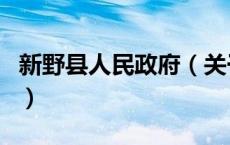 新野县人民政府（关于新野县人民政府的介绍）