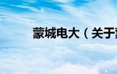 蒙城电大（关于蒙城电大的介绍）