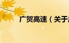 广贺高速（关于广贺高速的介绍）