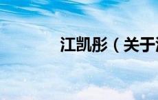 江凯彤（关于江凯彤的介绍）