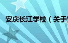 安庆长江学校（关于安庆长江学校的介绍）