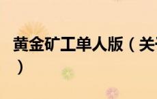 黄金矿工单人版（关于黄金矿工单人版的介绍）