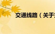 交通线路（关于交通线路的介绍）