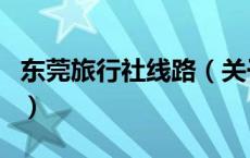 东莞旅行社线路（关于东莞旅行社线路的介绍）