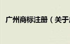 广州商标注册（关于广州商标注册的介绍）
