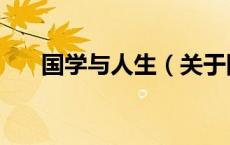 国学与人生（关于国学与人生的介绍）