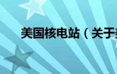 美国核电站（关于美国核电站的介绍）